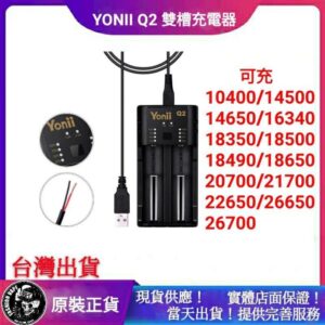 原装正品 YONII Q2 2A USB Smart 充電器 二充 18650到21700電池皆可