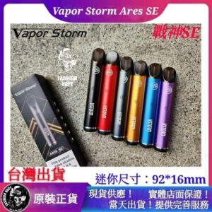 Vapor Storm,Vapor Storm菸彈,Vapor Storm Ares SE