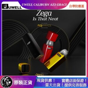 Uwell電子菸,Uwell電子菸品牌,Uwell Caliburn AZ3 Grace 17W
