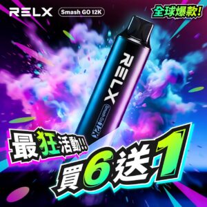 【買6送1】 RELX Smash Go 12000口 悅刻 一次性電子煙