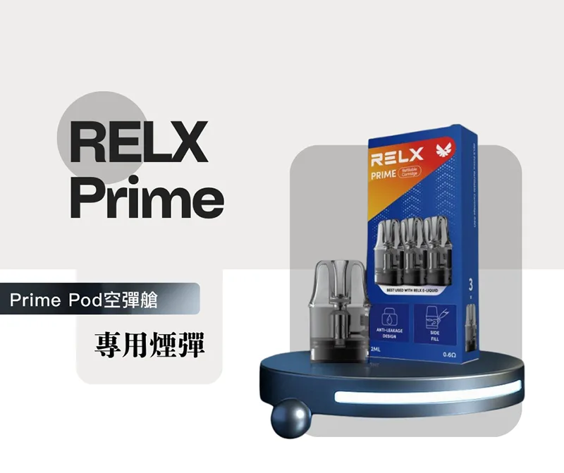 RELX-PRIME注油式空倉 RELX PRIME注油式空倉
